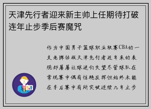 天津先行者迎来新主帅上任期待打破连年止步季后赛魔咒