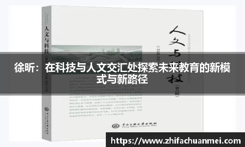 徐昕：在科技与人文交汇处探索未来教育的新模式与新路径