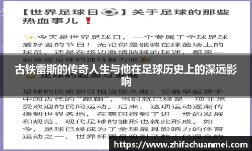 古铁雷斯的传奇人生与他在足球历史上的深远影响
