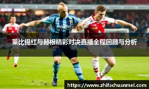 莱比锡红与赫根精彩对决直播全程回顾与分析