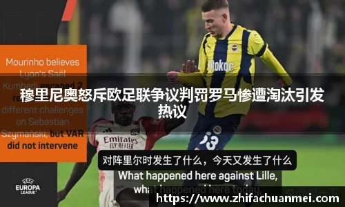 穆里尼奥怒斥欧足联争议判罚罗马惨遭淘汰引发热议