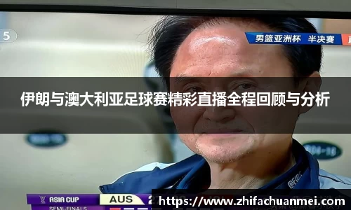 伊朗与澳大利亚足球赛精彩直播全程回顾与分析