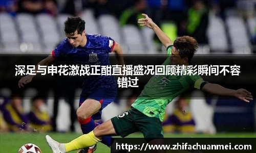 深足与申花激战正酣直播盛况回顾精彩瞬间不容错过